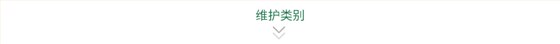 维护类别