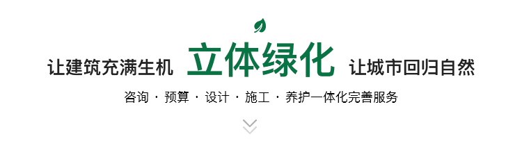 让建筑充满生机立体绿化让城市回归自然